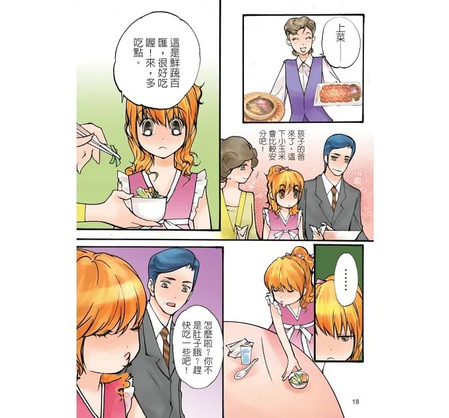 超人氣小公主養成祕笈(漫畫版):擁有好人緣的11招情緒魔法-preview-15