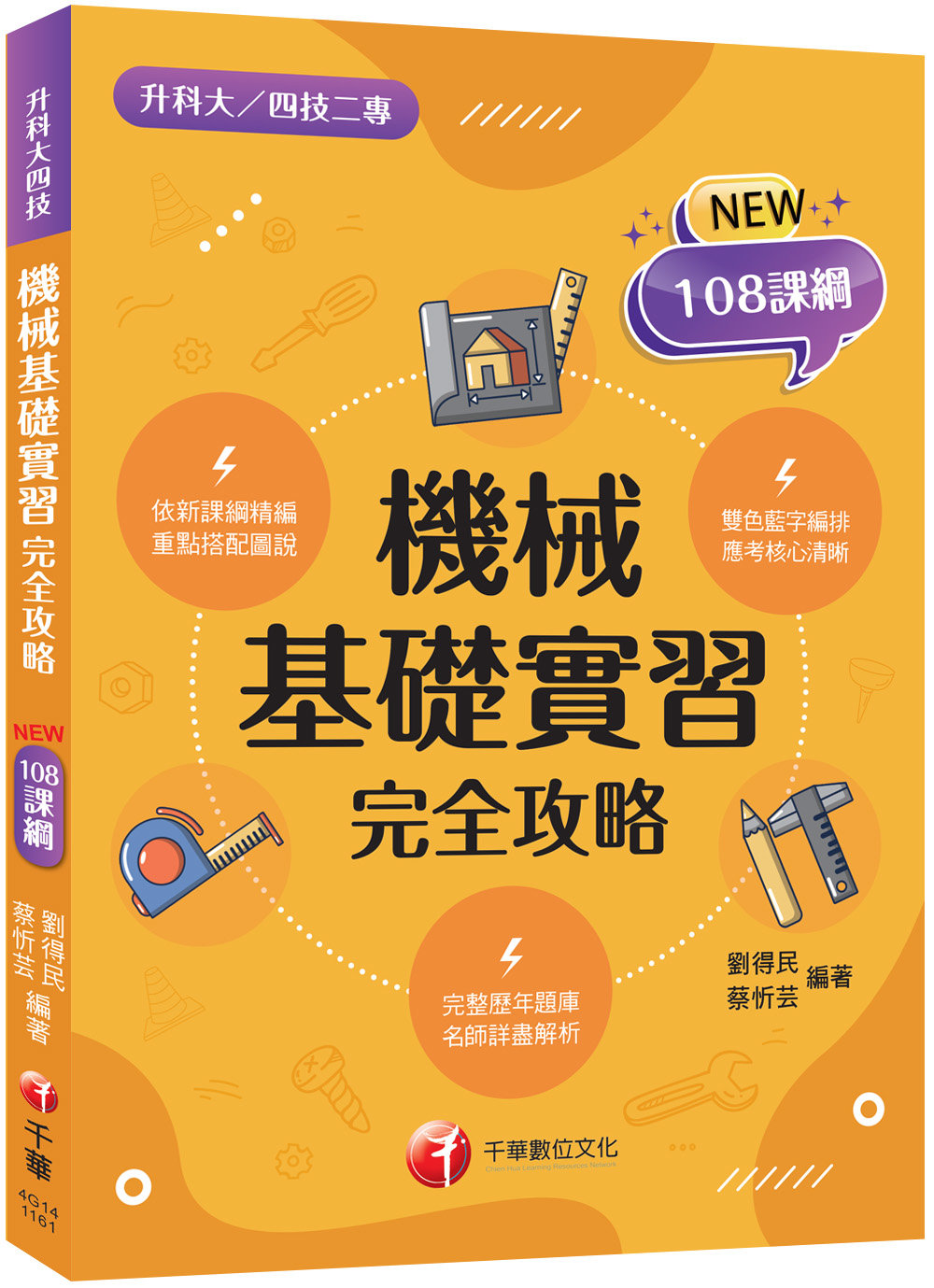 2027【重點搭配圖說】機械基礎實習完全攻略(升科大四技)-preview-1