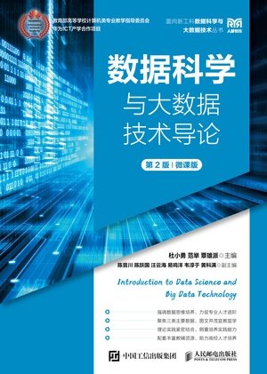 數據科學與大數據技術導論(第2版)(微課版)-preview-1