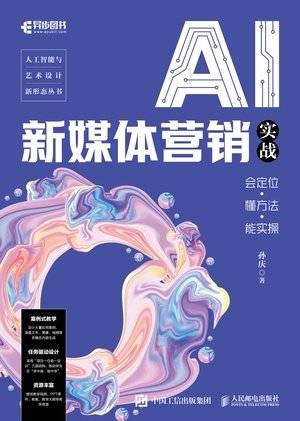 AI 新媒體營銷實戰:會定位·懂方法·能實操-preview-1
