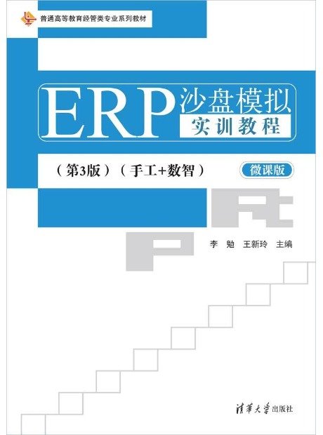 ERP沙盤模擬實訓教程(第3版)(手工+數智)-preview-1