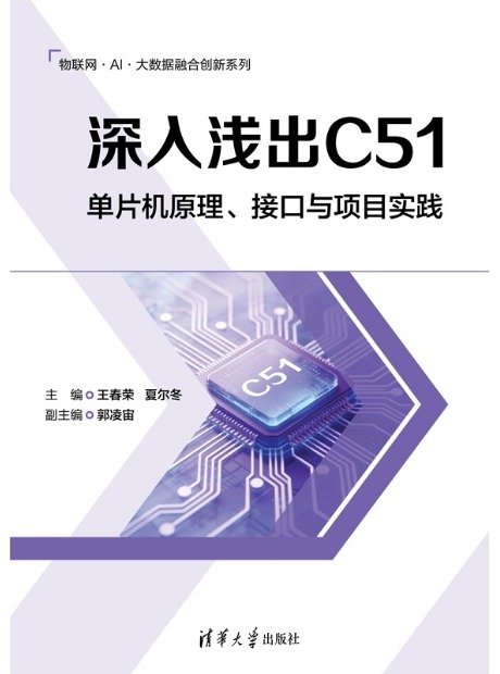深入淺出C51:單片機原理、接口與項目實踐-preview-1