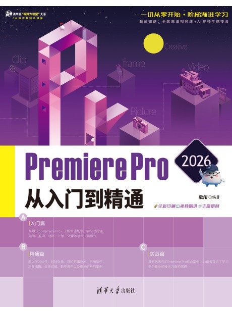 Premiere Pro 2026從入門到精通-preview-1