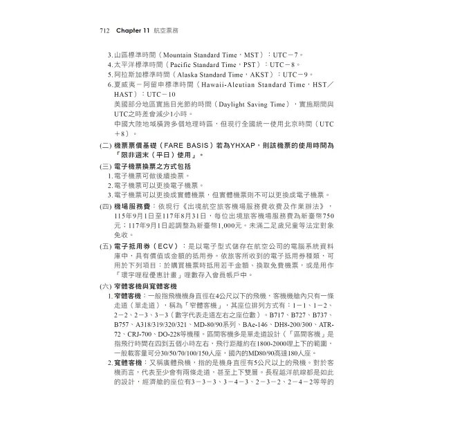 2027【符合交通部公告最新考試大綱】導遊領隊執業實務（六版）［華語、外語導遊領隊人員］-preview-5
