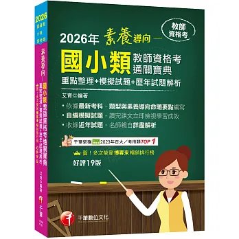 【依最新教資命題大綱編寫】素養導向--國小類教師資格考通關寶典--重點整理+模擬試題+歷年試題解析(教師資格考)-preview-1