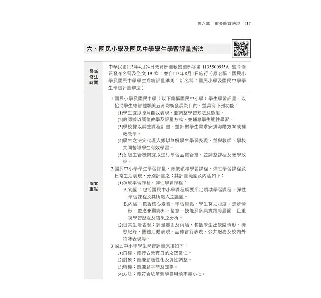 【依最新教資命題大綱編寫】素養導向--國小類教師資格考通關寶典--重點整理+模擬試題+歷年試題解析(教師資格考)-preview-5