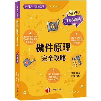 【根據108課綱編寫】機件原理完全攻略（升科大四技二專）-preview-1