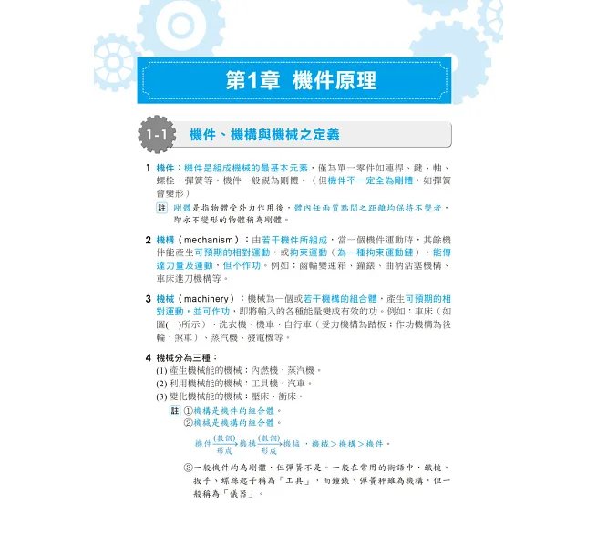 【根據108課綱編寫】機件原理完全攻略（升科大四技二專）-preview-2