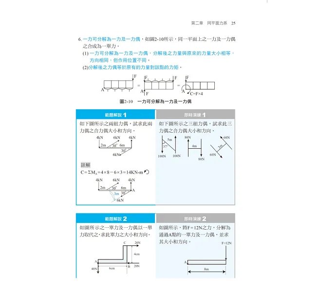 【逐題剖析,強化實力!】機械力學完全攻略(升科大四技二專)-preview-3