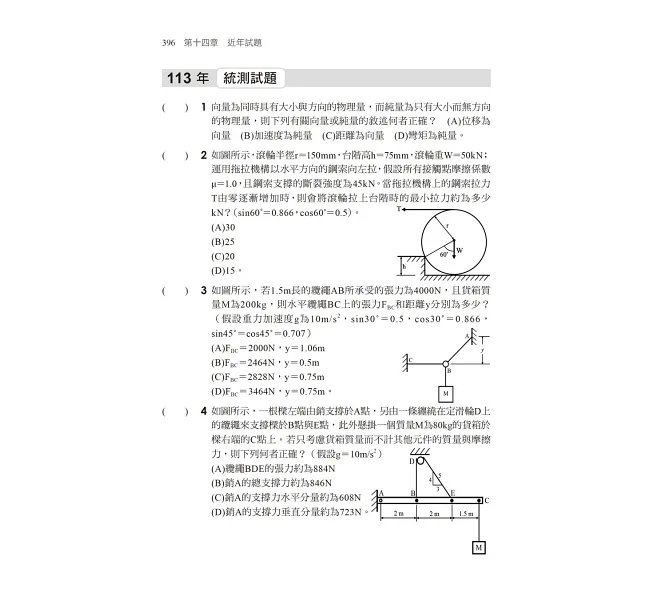 【逐題剖析,強化實力!】機械力學完全攻略(升科大四技二專)-preview-5