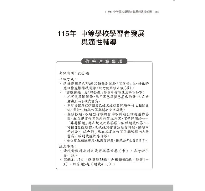 2027【依教師資格命題要點編寫】素養導向--中學類教師資格考教育專業科目全真模擬試題（中學類教師資格考／教師甄試）-preview-4
