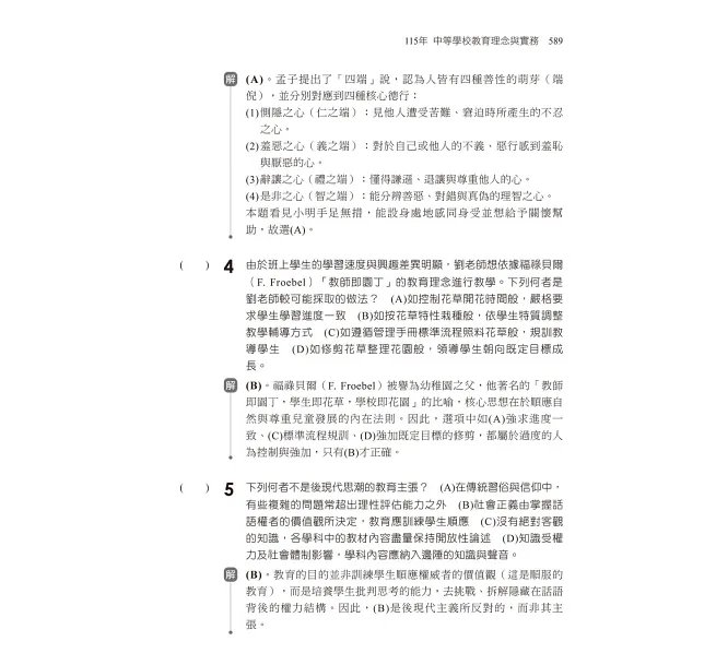 2027【依教師資格命題要點編寫】素養導向--中學類教師資格考教育專業科目全真模擬試題（中學類教師資格考／教師甄試）-preview-5