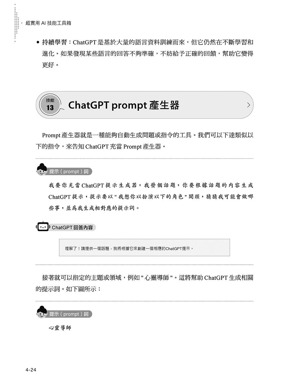 超實用 AI 技能工具箱:提升職場.教育與生活的 300個高效應用技巧, 3/e-preview-4