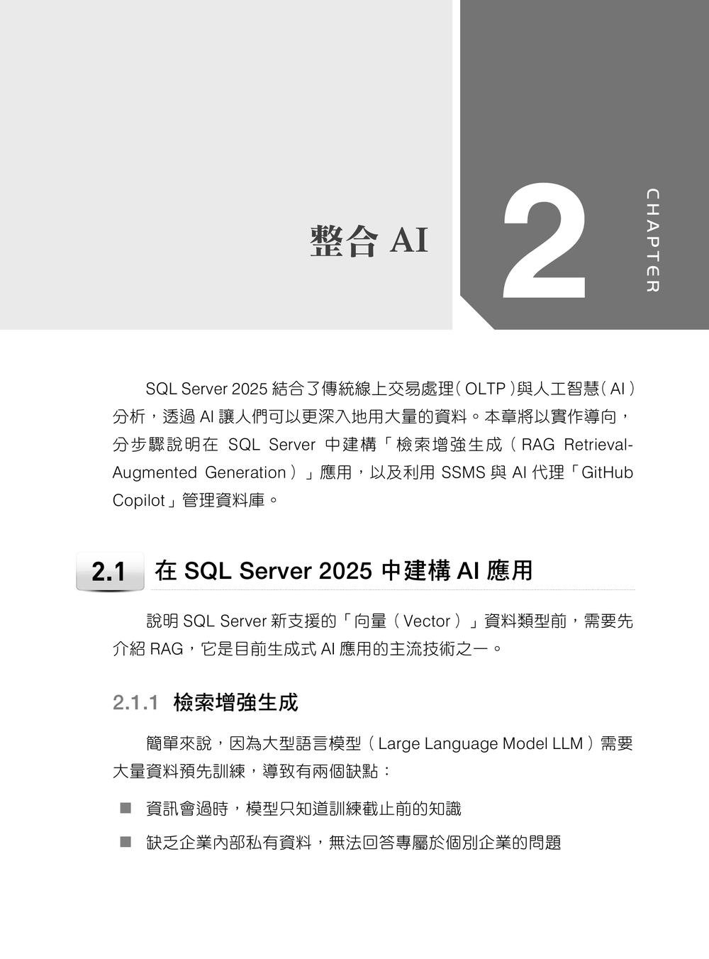 SQL Server 管理實戰|企業級資料庫 × AI 整合應用 (適用SQL Server 2025/2022)-preview-1