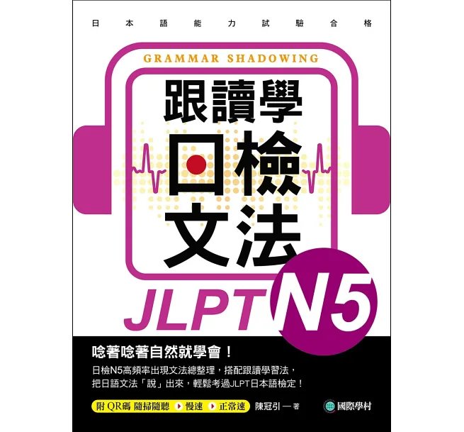 跟讀學日檢文法 N5:用SHADOWING跟讀法,自然而然、快速掌握最高頻率N5文法試題!(附QR碼線上音檔隨刷隨聽)-preview-1