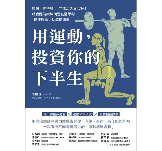 用運動,投資你的下半生 :學會「動得對」,才能活久又活好!結合體能訓練與運動醫學的「健康餘命」功能儲備書-preview-1