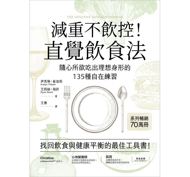 減重不飲控!直覺飲食法:隨心所欲吃出理想身形的135種自在練習-preview-1