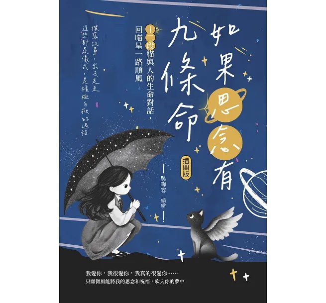 如果思念有九條命:十二段貓與人的生命對話,回喵星一路順風-preview-1