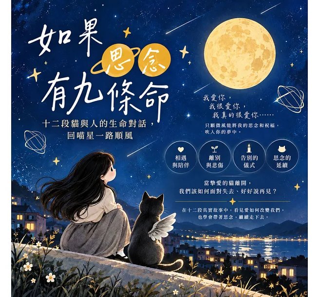 如果思念有九條命:十二段貓與人的生命對話,回喵星一路順風-preview-2