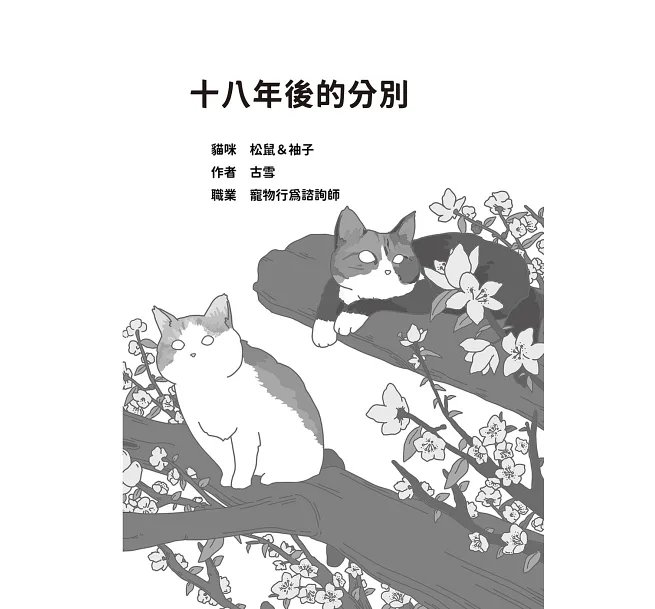 如果思念有九條命:十二段貓與人的生命對話,回喵星一路順風-preview-6