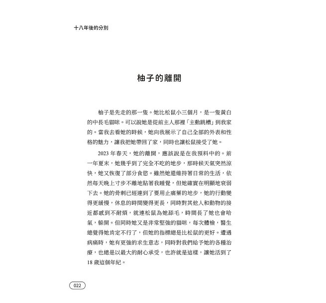 如果思念有九條命:十二段貓與人的生命對話,回喵星一路順風-preview-9