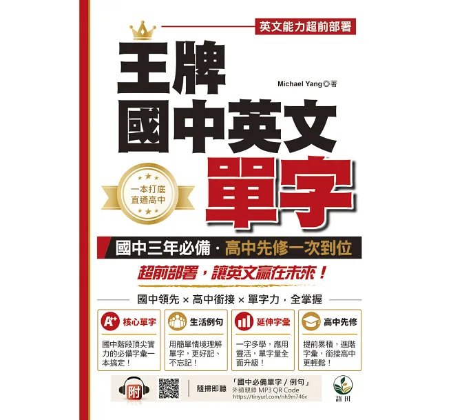 王牌國中英文單字:英文能力超前佈署,國中三年必備、高中先修一次到位 (隨掃即聽「國中必備單字 /例句」外師親錄MP3 QR Code)-preview-1