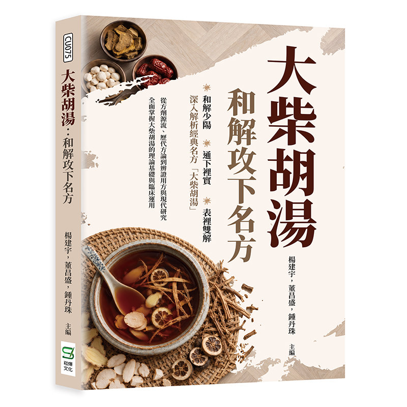 大柴胡湯:和解攻下名方-preview-1