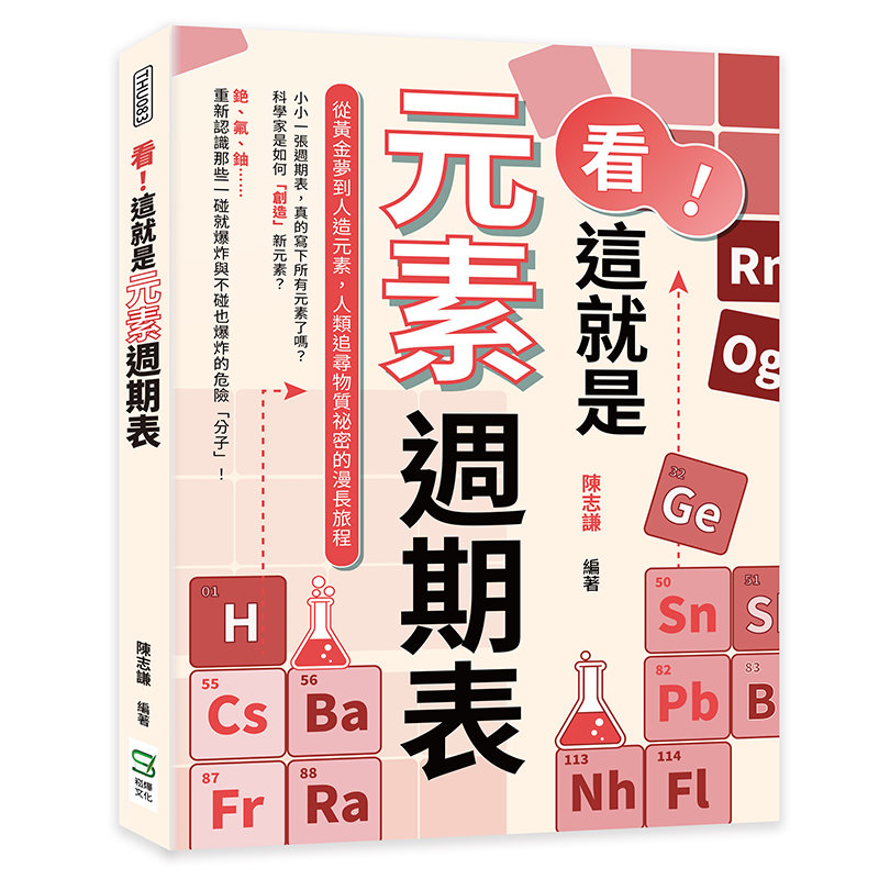 看!這就是元素週期表:從黃金夢到人造元素,人類追尋物質祕密的漫長旅程-preview-1