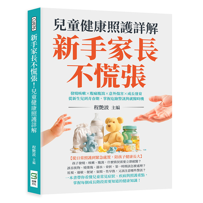 新手家長不慌張!兒童健康照護詳解:發燒咳嗽×腹痛腹瀉×意外傷害×成長發育,從新生兒到青春期,掌握危險警訊與就醫時機-preview-1
