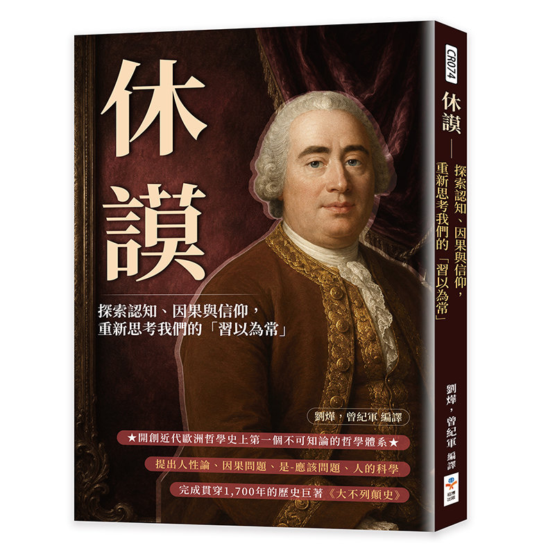 休謨：探索認知、因果與信仰，重新思考我們的「習以為常」-preview-1