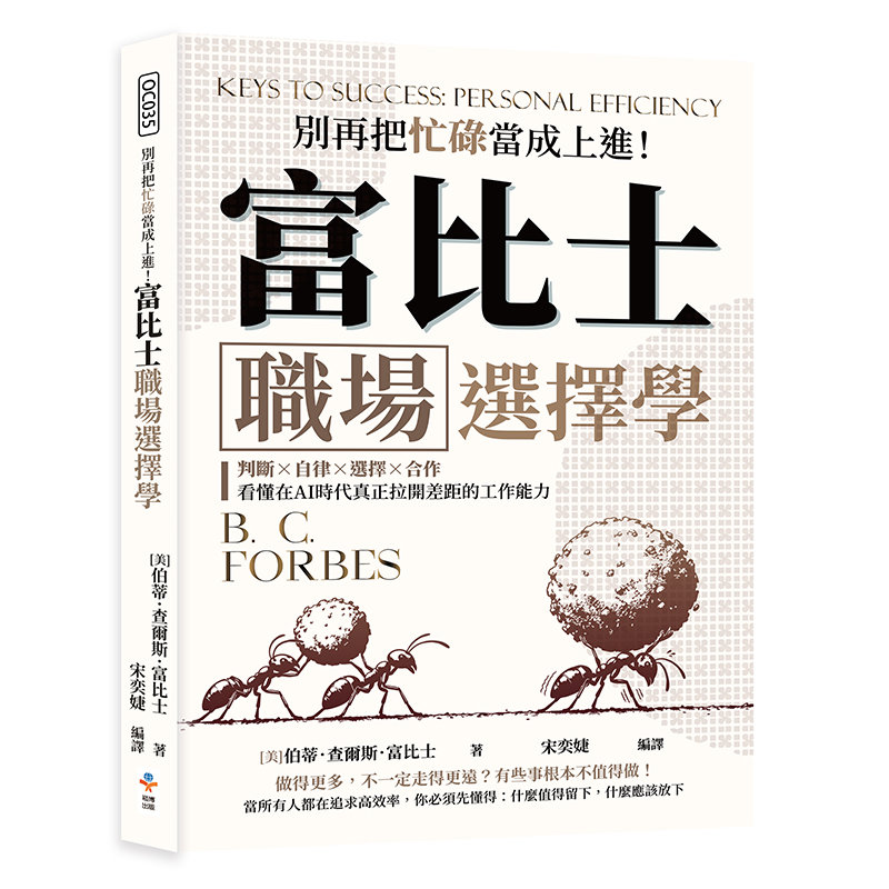 別再把忙碌當成上進！富比士職場選擇學：判斷×自律×選擇×合作，看懂在AI時代真正拉開差距的工作能力-preview-1