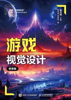 遊戲視覺設計(微課版)-preview-1