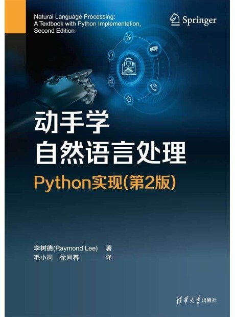動手學自然語言處理:Python實現(第2版)-preview-1