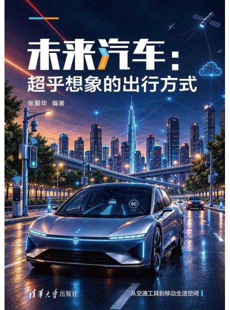 未來汽車:超乎想象的出行方式-preview-1