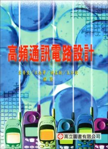 高頻通訊電路設計-cover