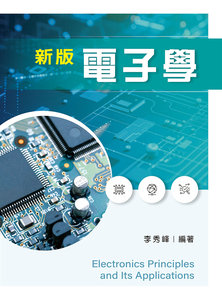 新編電子學（初版十五刷）-cover
