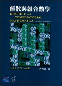 離散與組合數學 (Discrete and Combinatorial Mathematics, 5/e)-cover