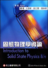固態物理學導論 (Kittel :Introduction to Solid State Physics, 8/e)-cover