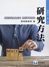 研究方法(精華本), 2/e-cover