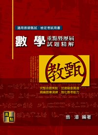 數學重點暨歷屆試題精解, 9/e (適用: 教師甄試．教師檢定)-cover