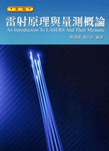雷射原理與量測概論, 2/e-cover