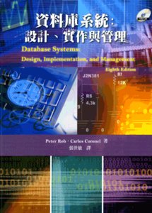 資料庫系統 : 設計、實作與管理 (Database Systems : Design, Implementation, and Management, 8/e )
