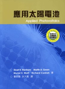 應用太陽電池 (Applied Photovoltaics)-cover