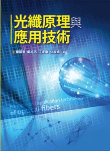 光纖原理與應用技術 (Principle and application technology of optical fibers)-cover