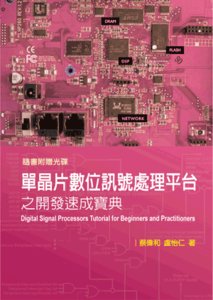 單晶片數位訊號處理平台之開發速成寶典-cover