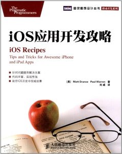 iOS 應用開發攻略 (iOS Recipes: Tips and Tricks for Awesome iPhone and iPad Apps)-cover
