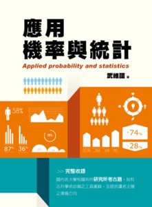 應用機率與統計-cover