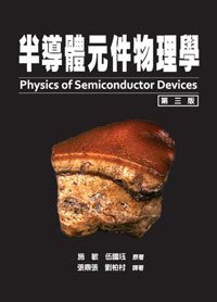 半導體元件物理學, 3/e (上冊) (Physics of Semiconductor Devices, 3/e)-cover