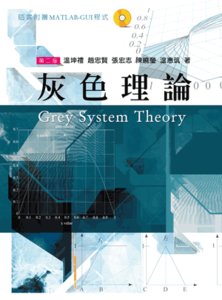 灰色理論, 2/e-cover
