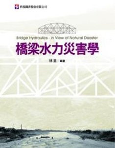 橋梁水力災害學-cover